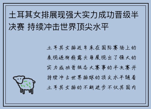 土耳其女排展现强大实力成功晋级半决赛 持续冲击世界顶尖水平