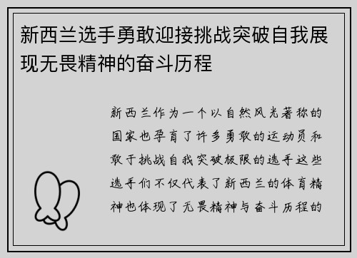 新西兰选手勇敢迎接挑战突破自我展现无畏精神的奋斗历程