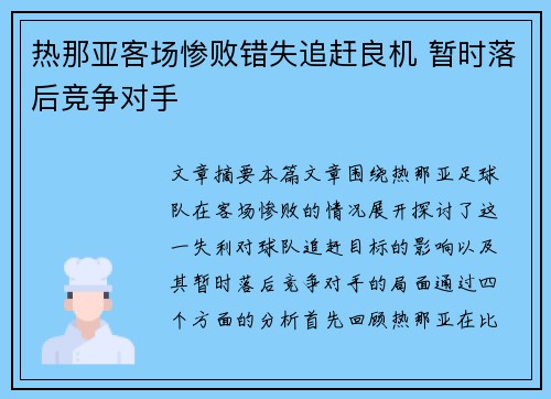 热那亚客场惨败错失追赶良机 暂时落后竞争对手