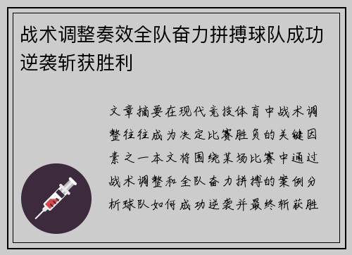 战术调整奏效全队奋力拼搏球队成功逆袭斩获胜利