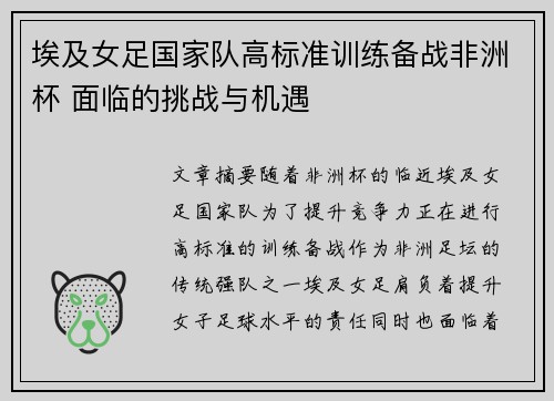 埃及女足国家队高标准训练备战非洲杯 面临的挑战与机遇