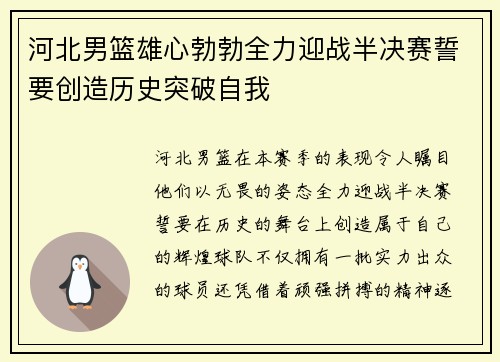 河北男篮雄心勃勃全力迎战半决赛誓要创造历史突破自我
