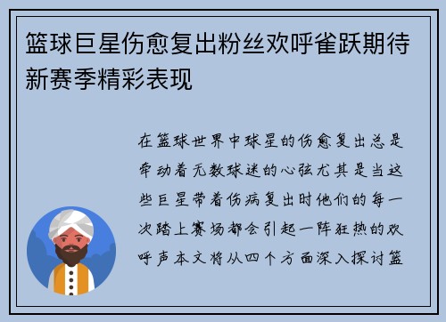 篮球巨星伤愈复出粉丝欢呼雀跃期待新赛季精彩表现