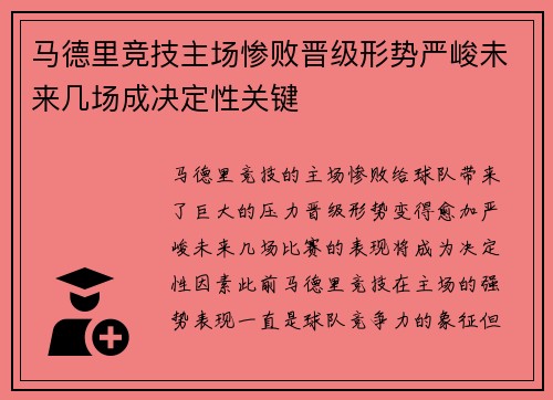 马德里竞技主场惨败晋级形势严峻未来几场成决定性关键