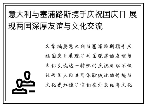 意大利与塞浦路斯携手庆祝国庆日 展现两国深厚友谊与文化交流