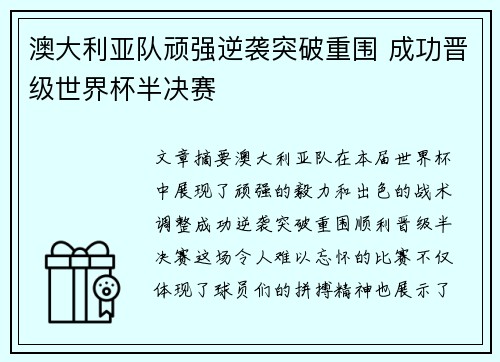 澳大利亚队顽强逆袭突破重围 成功晋级世界杯半决赛