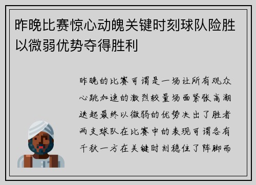 昨晚比赛惊心动魄关键时刻球队险胜以微弱优势夺得胜利