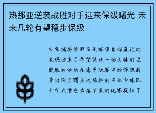 热那亚逆袭战胜对手迎来保级曙光 未来几轮有望稳步保级