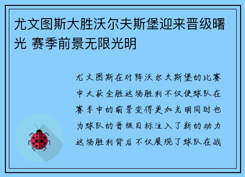 尤文图斯大胜沃尔夫斯堡迎来晋级曙光 赛季前景无限光明