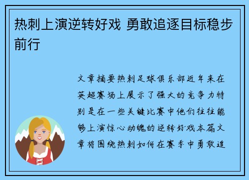 热刺上演逆转好戏 勇敢追逐目标稳步前行