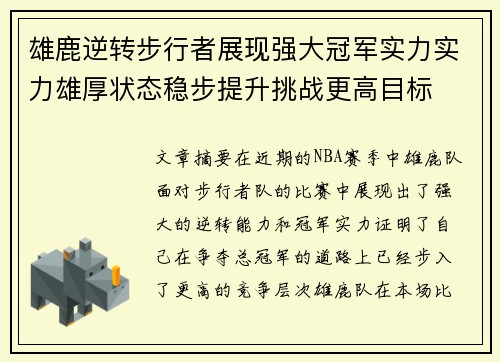 雄鹿逆转步行者展现强大冠军实力实力雄厚状态稳步提升挑战更高目标