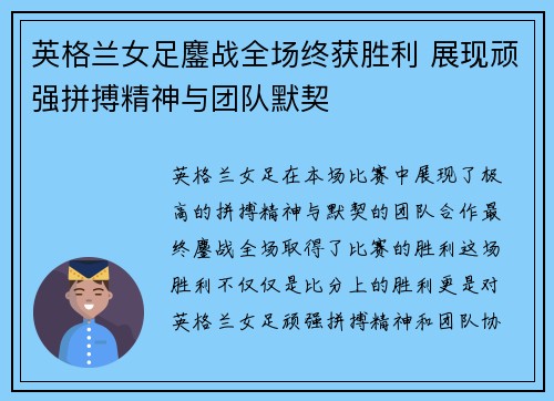 英格兰女足鏖战全场终获胜利 展现顽强拼搏精神与团队默契