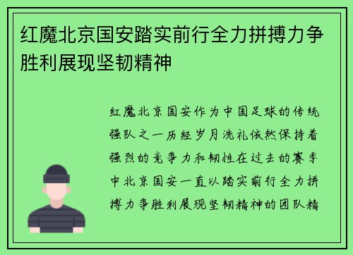 红魔北京国安踏实前行全力拼搏力争胜利展现坚韧精神