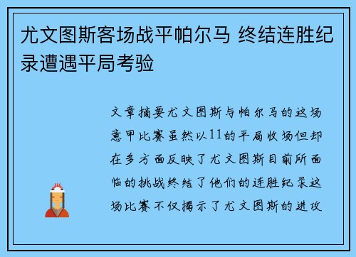 尤文图斯客场战平帕尔马 终结连胜纪录遭遇平局考验