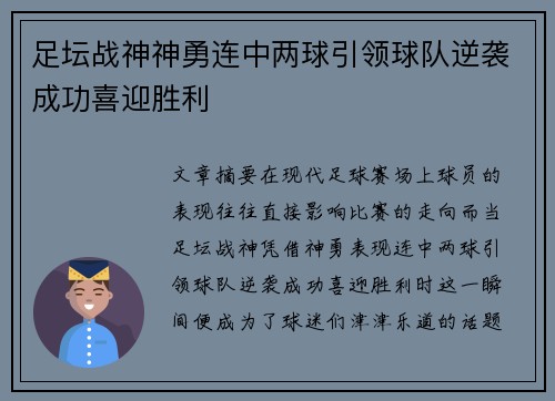 足坛战神神勇连中两球引领球队逆袭成功喜迎胜利