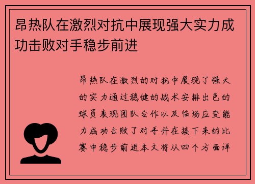 昂热队在激烈对抗中展现强大实力成功击败对手稳步前进