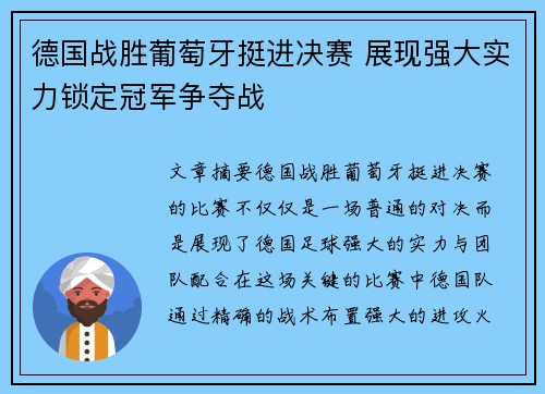 德国战胜葡萄牙挺进决赛 展现强大实力锁定冠军争夺战