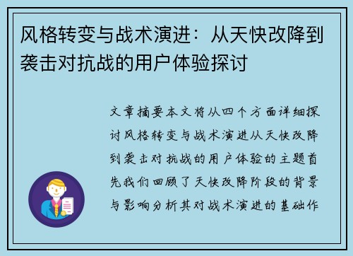 风格转变与战术演进：从天快改降到袭击对抗战的用户体验探讨