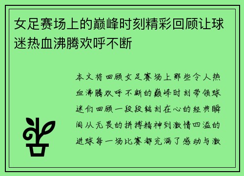 女足赛场上的巅峰时刻精彩回顾让球迷热血沸腾欢呼不断
