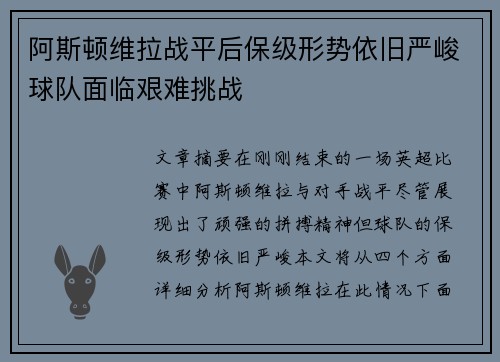阿斯顿维拉战平后保级形势依旧严峻球队面临艰难挑战