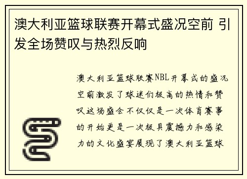 澳大利亚篮球联赛开幕式盛况空前 引发全场赞叹与热烈反响