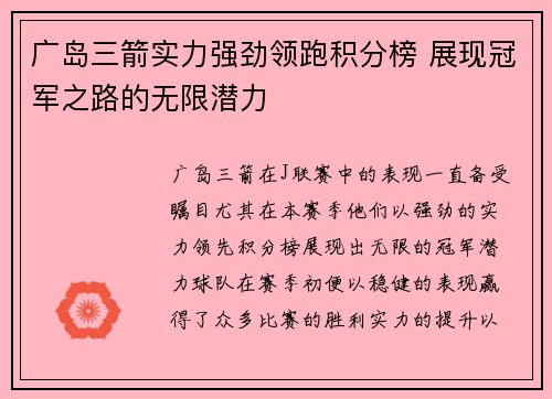 广岛三箭实力强劲领跑积分榜 展现冠军之路的无限潜力