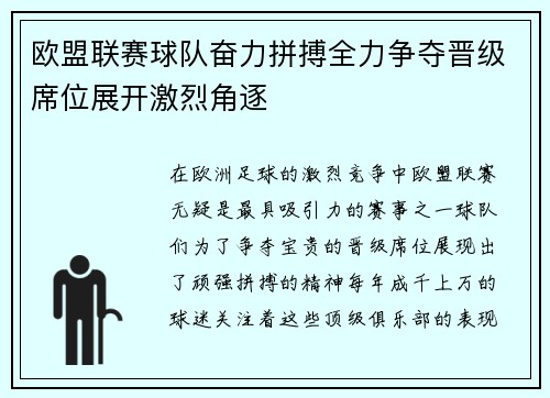 欧盟联赛球队奋力拼搏全力争夺晋级席位展开激烈角逐
