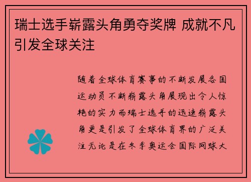 瑞士选手崭露头角勇夺奖牌 成就不凡引发全球关注