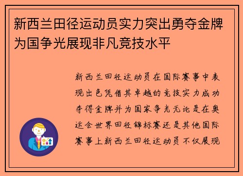 新西兰田径运动员实力突出勇夺金牌为国争光展现非凡竞技水平