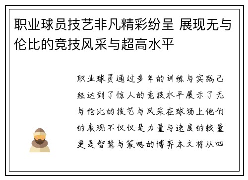职业球员技艺非凡精彩纷呈 展现无与伦比的竞技风采与超高水平