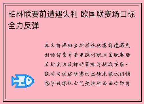 柏林联赛前遭遇失利 欧国联赛场目标全力反弹