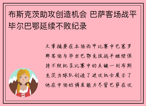 布斯克茨助攻创造机会 巴萨客场战平毕尔巴鄂延续不败纪录