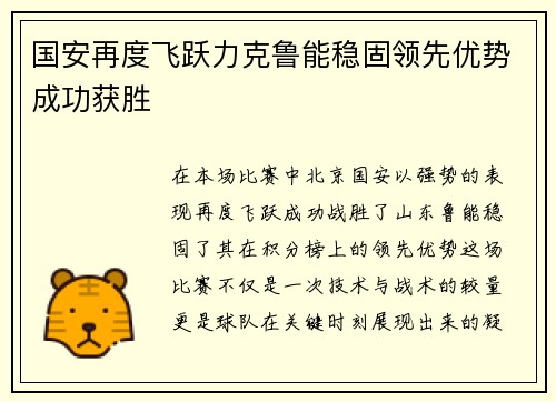 国安再度飞跃力克鲁能稳固领先优势成功获胜