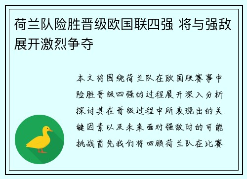 荷兰队险胜晋级欧国联四强 将与强敌展开激烈争夺