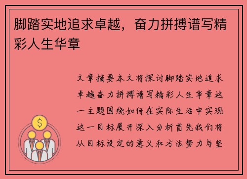 脚踏实地追求卓越，奋力拼搏谱写精彩人生华章