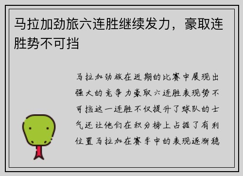 马拉加劲旅六连胜继续发力，豪取连胜势不可挡