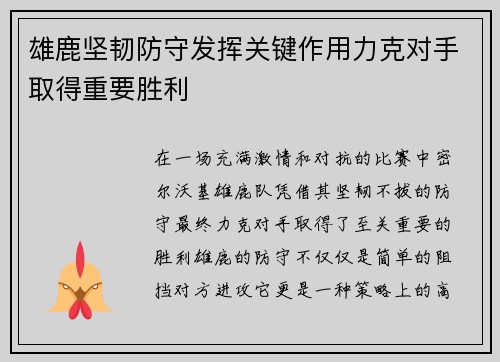 雄鹿坚韧防守发挥关键作用力克对手取得重要胜利