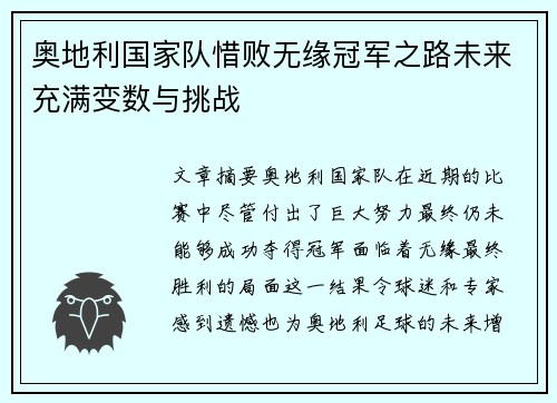 奥地利国家队惜败无缘冠军之路未来充满变数与挑战