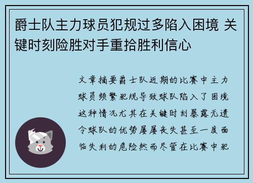 爵士队主力球员犯规过多陷入困境 关键时刻险胜对手重拾胜利信心