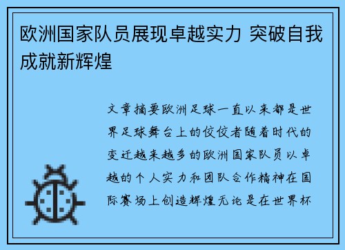 欧洲国家队员展现卓越实力 突破自我成就新辉煌