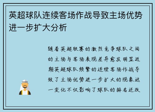 英超球队连续客场作战导致主场优势进一步扩大分析