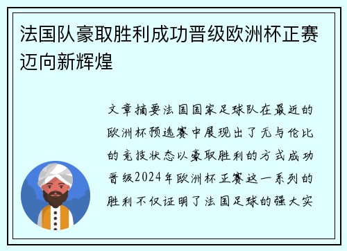 法国队豪取胜利成功晋级欧洲杯正赛迈向新辉煌