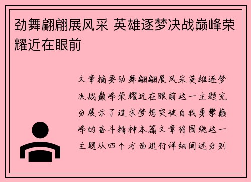劲舞翩翩展风采 英雄逐梦决战巅峰荣耀近在眼前