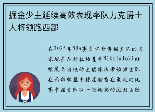 掘金少主延续高效表现率队力克爵士大将领跑西部