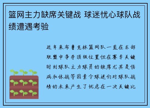篮网主力缺席关键战 球迷忧心球队战绩遭遇考验