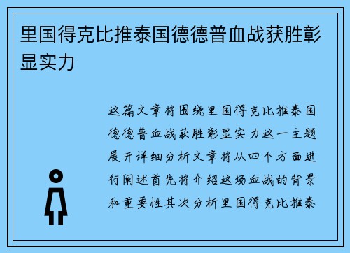 里国得克比推泰国德德普血战获胜彰显实力