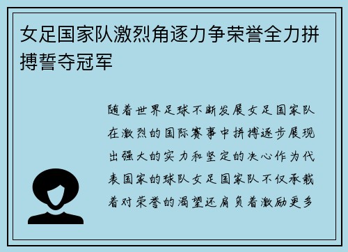女足国家队激烈角逐力争荣誉全力拼搏誓夺冠军