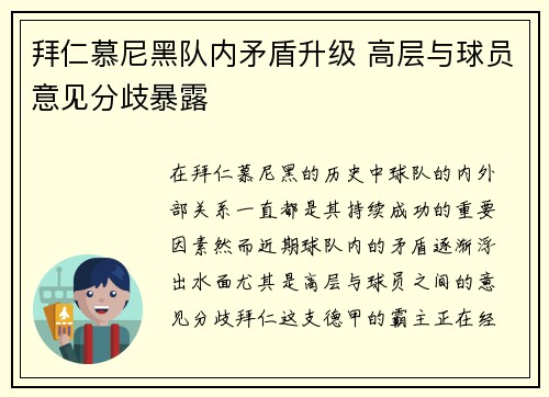 拜仁慕尼黑队内矛盾升级 高层与球员意见分歧暴露