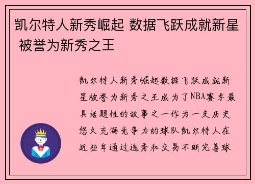 凯尔特人新秀崛起 数据飞跃成就新星 被誉为新秀之王