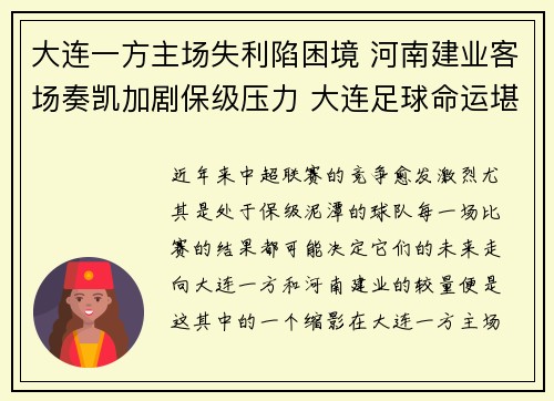 大连一方主场失利陷困境 河南建业客场奏凯加剧保级压力 大连足球命运堪忧